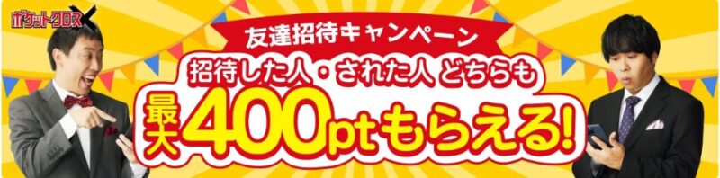 黄色い背景に友達招待キャンペーンの広告バナー。『招待した人・された人どちらも最大400ptもらえる!』というキャッチコピーが大きく書かれており、左側には赤い蝶ネクタイ姿で笑顔の男性、右側にはスマホを見て驚いた表情の男性が描かれている