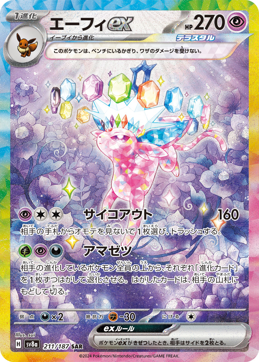 エーフィexSAR