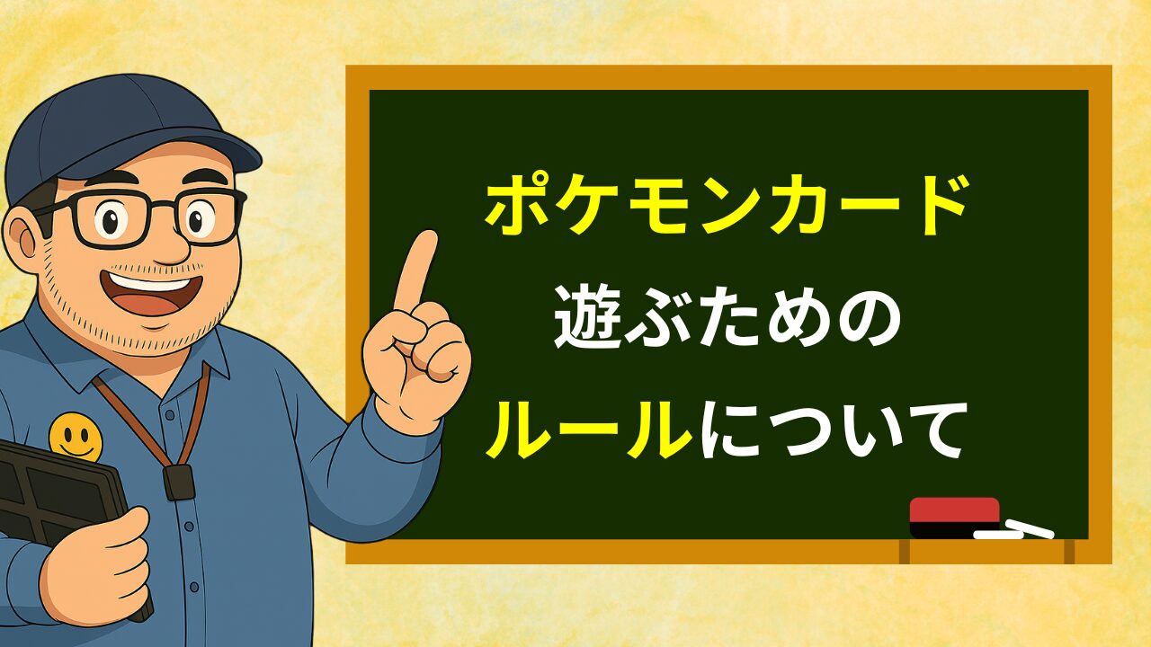 ポケモンカードのルールアイキャッチ