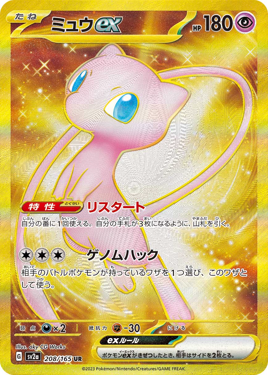 ポケモンカード151ミュウex UR
