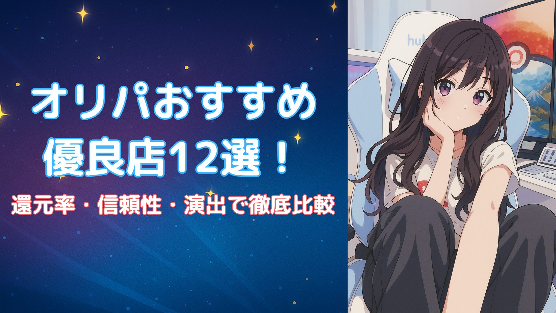 オリパおすすめ優良店12選｜還元率・信頼性・演出で徹底比較」というタイトルが中央に配置されたアイキャッチ画像。左側に青と金の星空風の背景、右側にはアニメ風の女性キャラクターが椅子に座って頬杖をついているデザイン。
