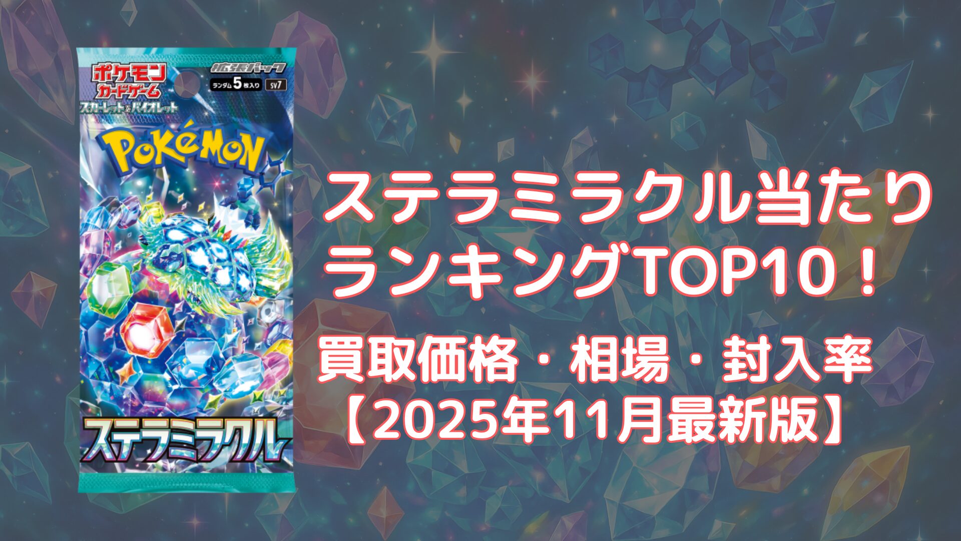 宝石風の背景にパック画像。「ステラミラクル当たりランキングTOP10｜買取価格・相場・封入率【2025年11月最新版】」の見出し入り