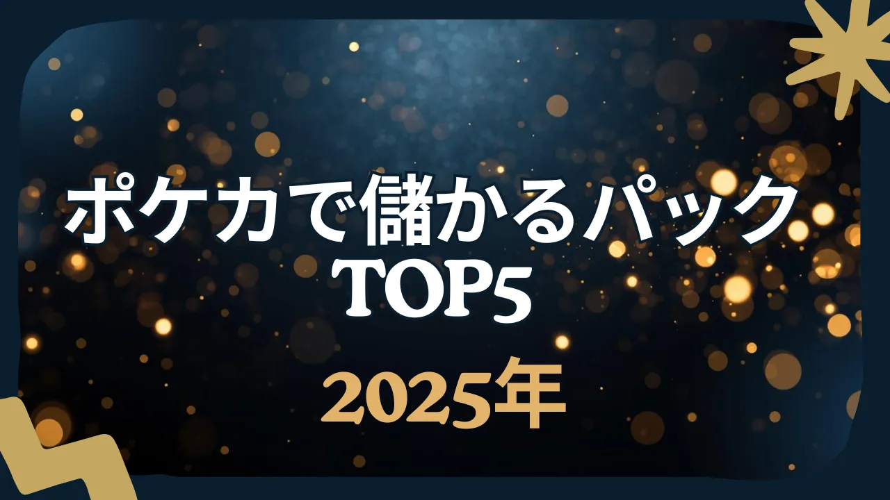 ポケカで儲かるパックTOP5 2025年」と記載された、金色の光粒が散るダークブルー背景のアイキャッチ画像。