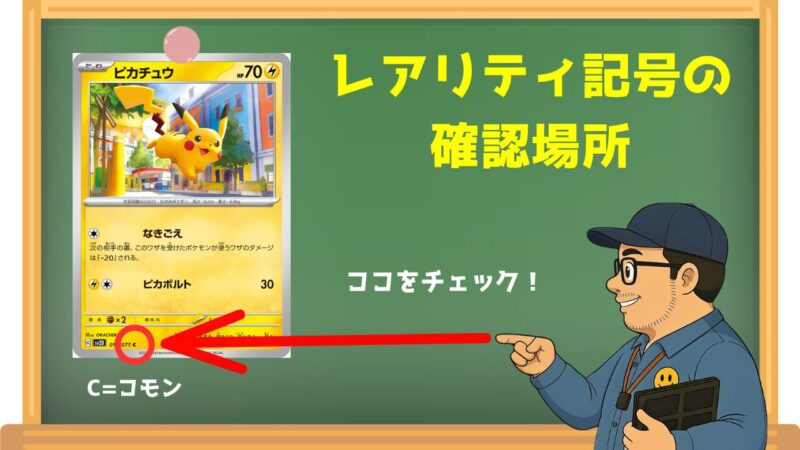 ポケモンカード左下のレアリティ記号の確認場所